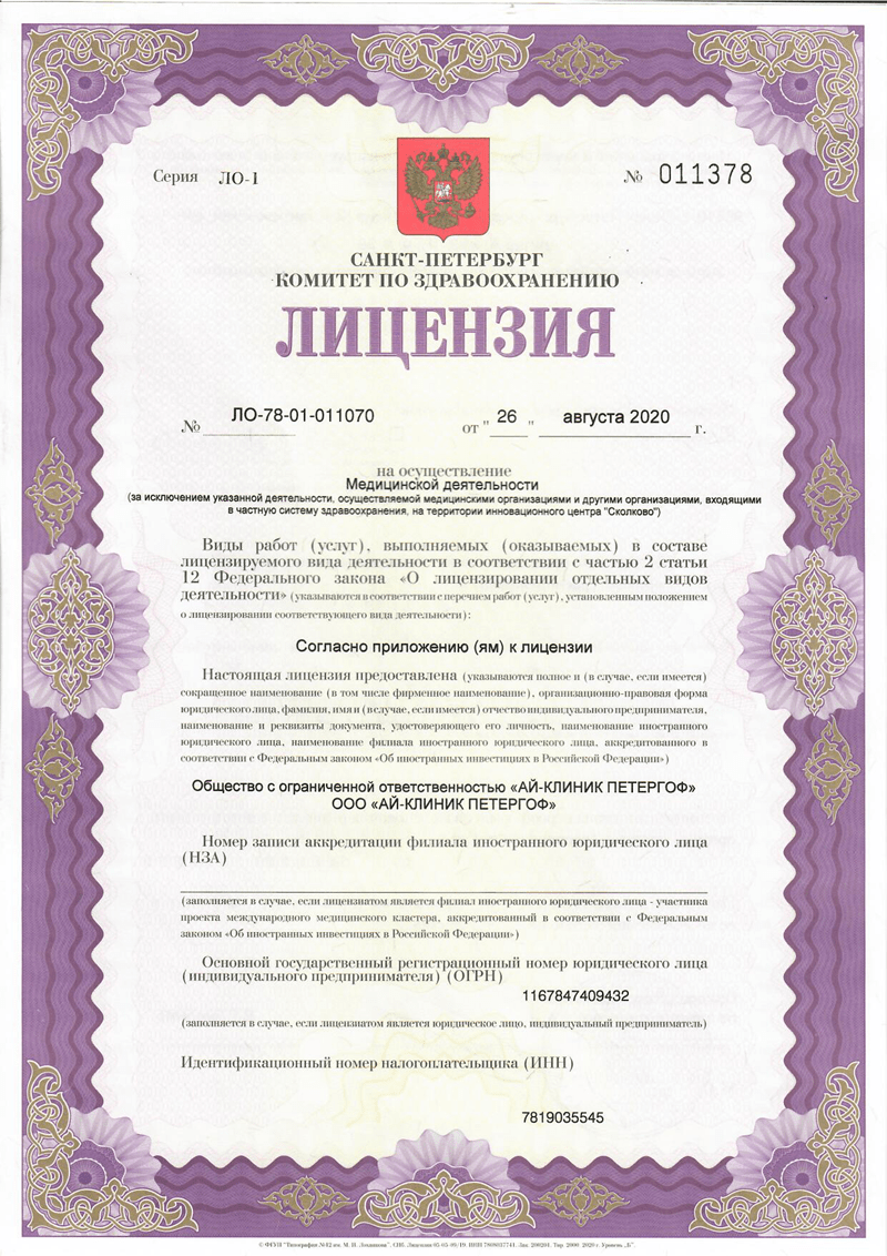 Медицинская лицензия ICLINIC Медицинская лицензия ICLINIC